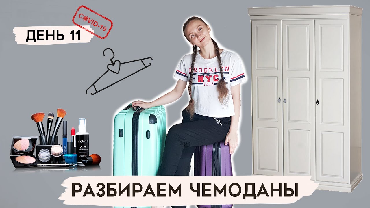 Распаковываем чемоданы. Распаковываем чемоданы