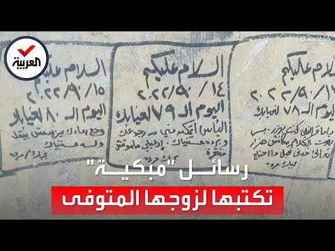 رسائل يومية مبكية من زوجة مصرية على قبر زوجها: ماذا كتبت؟