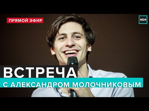 Александр Молочников | Встреча | Прямой эфир - Москва 24