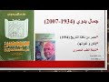 جمال بدوي مصر من نافذة التاريخ 3 جمال بدوي مصر من نافذة التاريخ 3