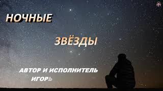 НОЧНЫЕ ЗВЁЗДЫ