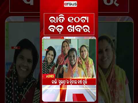 10 PM Headlines | 16 Sept 2026 | Today’s Top News Updates | Odisha Latest News | Argus News