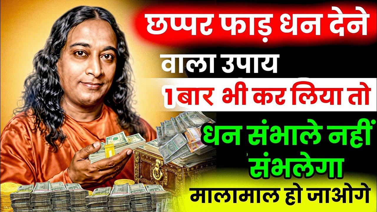 छप्पर फाड़ धन पाने का गुप्त उपाय | एक बार कर लिया तो लक्ष्मी खुद आएंगी | गुप्त रहस्य   