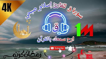 تلاوة مكررة تدبر وسكينة ✨ | سورة ق - إسلام صبحي (بدون اعلانات) ✨ | Surah Qaf - Islam Subhi (No Ads)