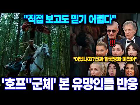한국 영화 '호프' '군체' 를 직접 본 외국인들이 극찬 반응을 보이는 이유