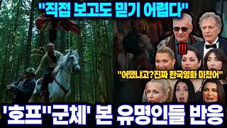한국 영화 '호프' '군체' 를 직접 본 외국인들이 극찬 반응을 보이는 이유
