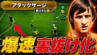 【強い？】アタックサージで爆速裏抜け化！クライフで試してみた【eFootball2026,イーフト】【使用感解説】