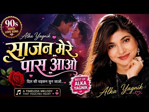 Sajan Mere Paas Aao ❤️ | 90s Hindi Love Song | Alka Yagnik Romantic Song | New Bollywood Melody 2026