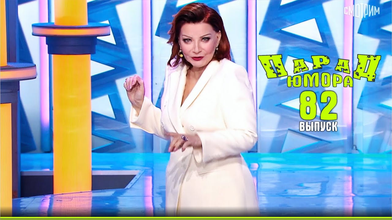 Парад юмора - 82 | Эфир от 07 12 2025