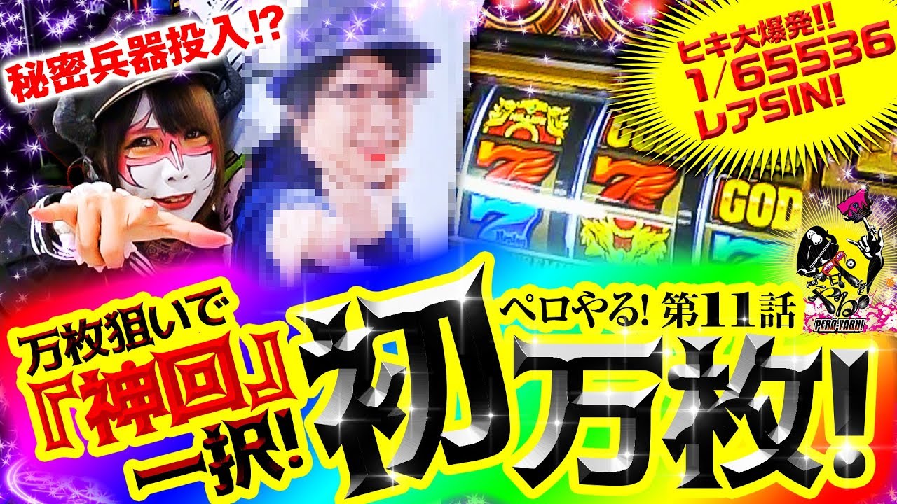 悪魔的ヒキで伝説達成 万枚狙いで 神回 一択 ぺロやる 第11話 Youtube