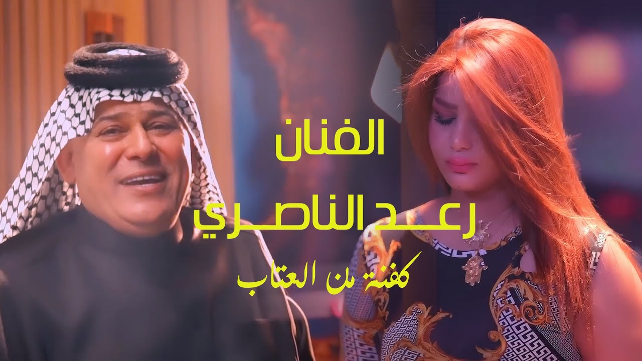 روائع الفنان رعد الناصري البوم عتاب 2024