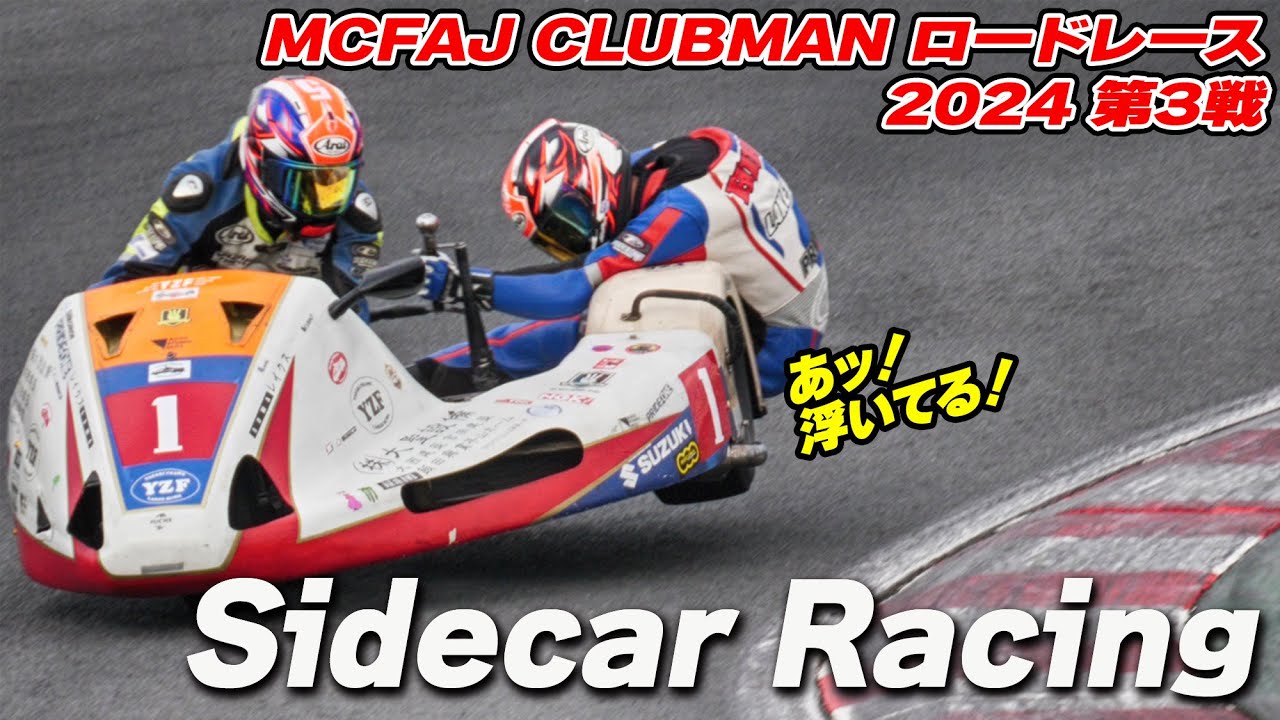 サイドカーレーサーズ 2024 MCFAJ クラブマンロードレース 第3戦 筑波