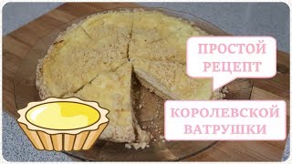 ПРОСТОЙ РЕЦЕПТ ПИРОГА / КОРОЛЕВСКАЯ ВАТРУШКА / OrenMama Vlog ПРОСТОЙ РЕЦЕПТ ПИРОГА / КОРОЛЕВСКАЯ ВАТРУШКА / OrenMama Vlog