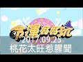 【命運好好玩】2017.9.25 桃花太旺惹腥聞 (許聖梅、麥若愚、粘嫦鈺)