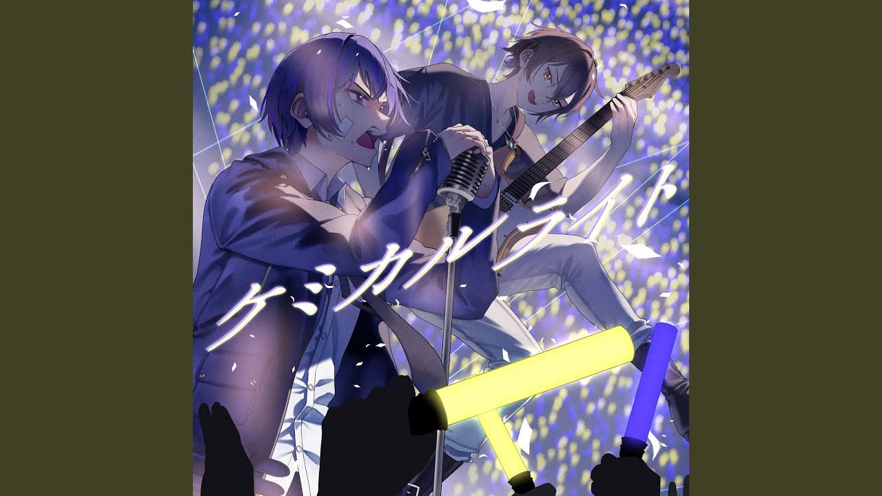 ケミカルライト