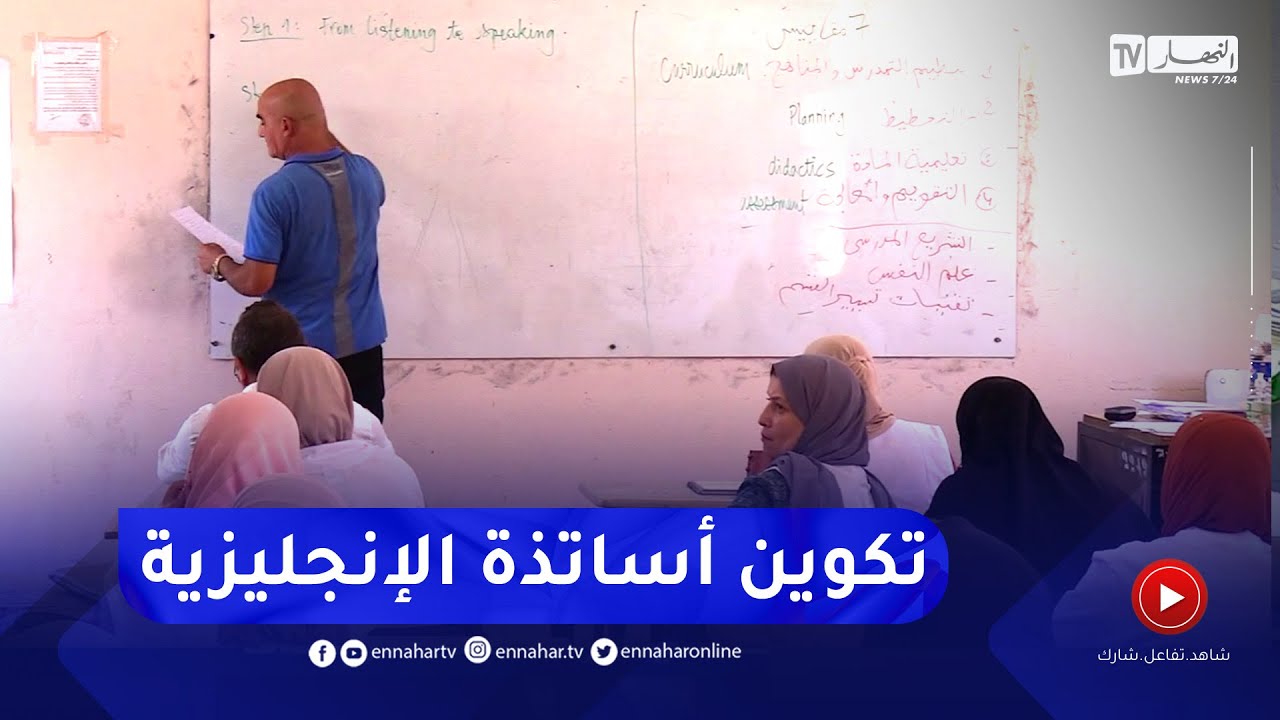تربية: أساتذة اللغة الإنجليزية للطور الإبتدائي يخضعون لتكوين تهييئي