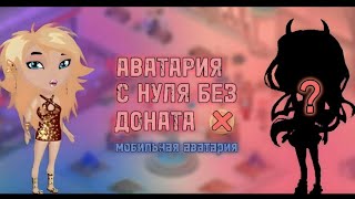 АВАТАРИЯ С НУЛЯ БЕЗ ДОНАТА/ МОБИЛЬНАЯ АВАТАРИЯ/ 1-6 УРОВЕНЬ/ 1 ЧАСТЬ