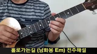 92-1 홀로가는길 (남화용 Em) 전주설명