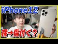 【検証】iPhone 12をケースなし・保護フィルムなしで3ヶ月使ってみた結果、傷は付いたのか？【iPhone 11と比較！】