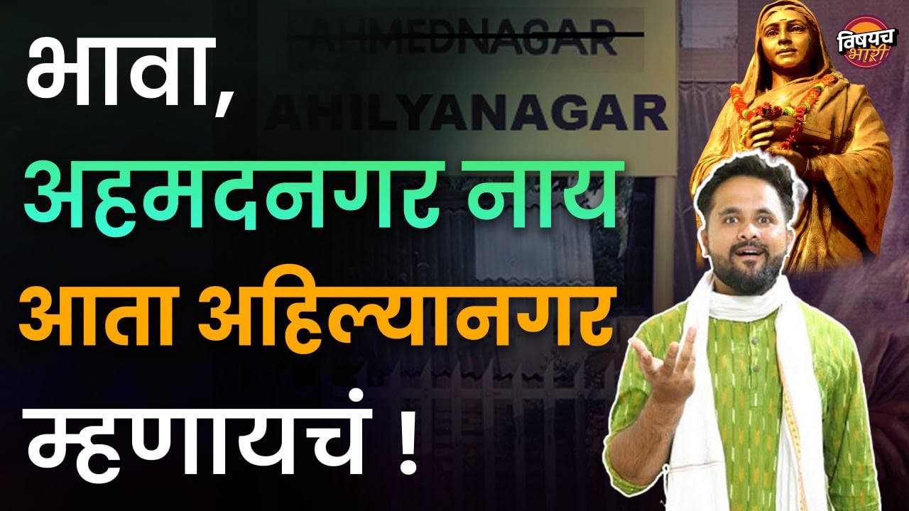 पक्का नगरी भावड्या कसा ओळखावा | अहमदनगर जिल्हा संपूर्ण माहिती | Ahmednagar | Vishaych Bhari