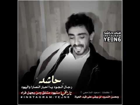 الشاعر محسن ابو دنيف جديد رد شديد العواصف حاشد رجال الجود