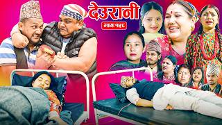 Deurani "देउरानी' Ep -158 || Nepali Social Serial || Laxman,Roshani,Arpana,Bishnu, May, 3, 2026
