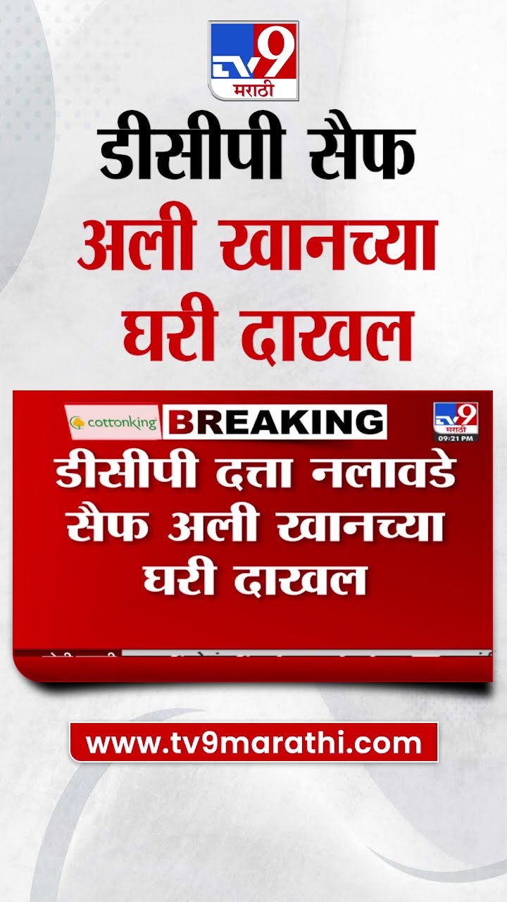 Saif Ali Khan Attack Update  DCP दत्ता नलावडे सैफ अली खानच्या घरी दाखल