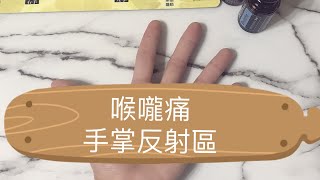 喉嚨痛、感冒自救按摩此穴/手掌肺部反射區/呼吸道問題/Hand massage