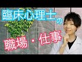 臨床心理士の職場・仕事とは？【臨床心理士が解説】【菜月じゅんカウンセリングルーム】