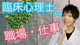 臨床心理士の職場・仕事とは？【臨床心理士が解説】【菜月じゅんカウンセリングルーム】