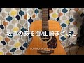 坂道のある街  / 山崎まさよし / ギター 弾き語り(cover)