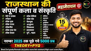 🔴 राजस्थान की संपूर्ण कला व संस्कृति 🔴5000 previous year question practice 🔴 #rajasthanartandculture