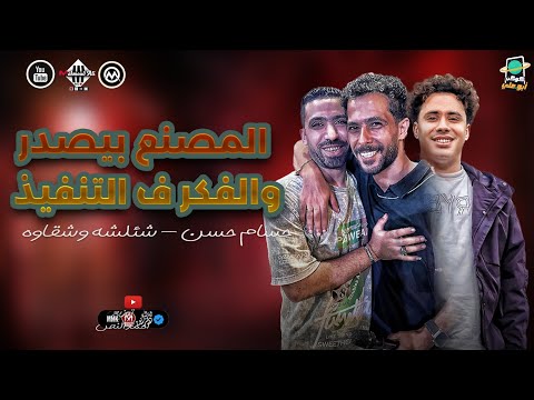 مزمار المصنع بيصدر و الفكر ف التنفيذ شئلشه شقاوة الكابيتانو حسام حسن طلعات حظ شعبي جديد 2025