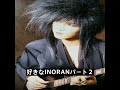 好きなINORANパート2 (LUNA SEA)
