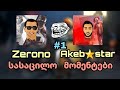 🔴Akebstar და Zerono🔴 სასაცილო მომენტები ( Part 1)