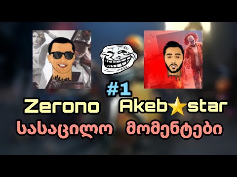 🔴Akebstar და Zerono🔴 სასაცილო მომენტები ( Part 1)