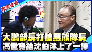 '大鵬部長'給'黑熊隊長'上了一課! 沈伯洋籲退軍涉共諜起訴即喪失月退 馮世寬霸氣回絕罵'宵小'