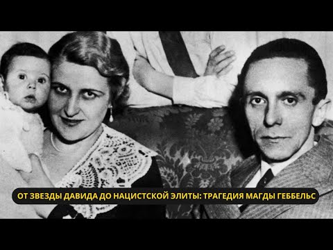 Видео: Магда Геббельс: От звезды Давида до Первой Дамы нацистского рейха