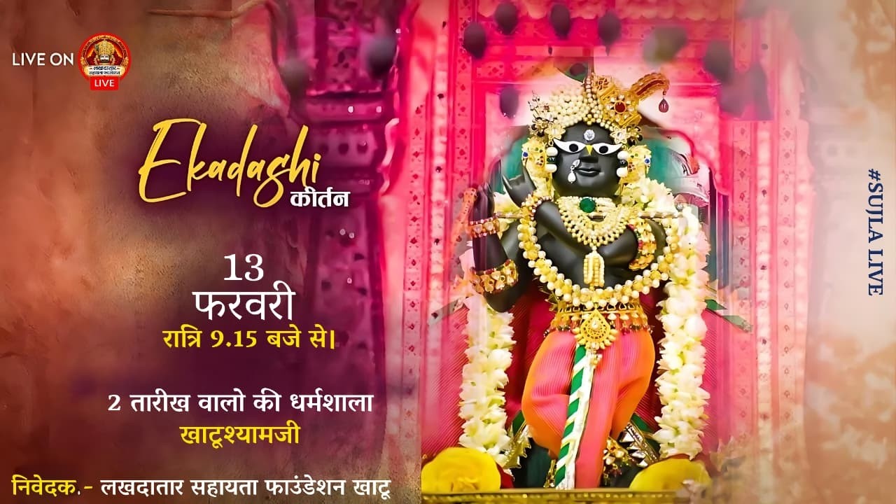 🔴LIVE⭐ अखाड़ा श्याम का ll श्री श्याम एकादशी संकीर्तन ll 2 तारीख वाली धर्मशाला खाटूश्याम #khatu #Live