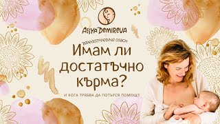 Имам ли достатъчно кърма? И кога трябва да потърся помощ? Кърменето с Ася 🤱🏻