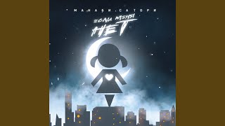 Если Меня Нет