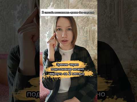 Только 2 способа восстановить зрение без операции #какулучшитьзрение