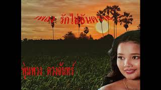 รักไม่อันตราย พุ่มพวง  ดวงจันทร์