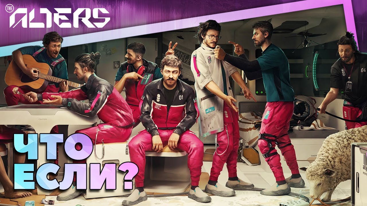 (Не)банальный пересказ - The Alters