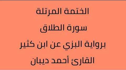 سورة الطلاق القارئ أحمد ديبان برواية البزي عن ابن كثير
