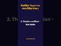 ইংরেজিতে কিভাবে 'Thank You' বলবেন!! #english #learnenglish