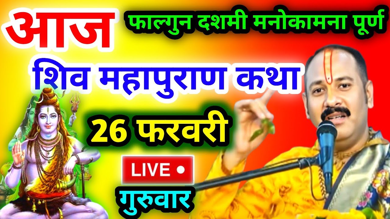 LIVE🔴 25/02/26 पुणे ,महाराष्ट्र शिवमहापुराण कथा Pradeep Mishra Live Shivpuran Katha  chhatisgarh