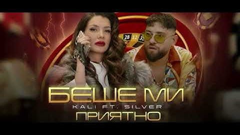 Kali ft. Silver - Beshe Mi Priyatno / REMIX HIT