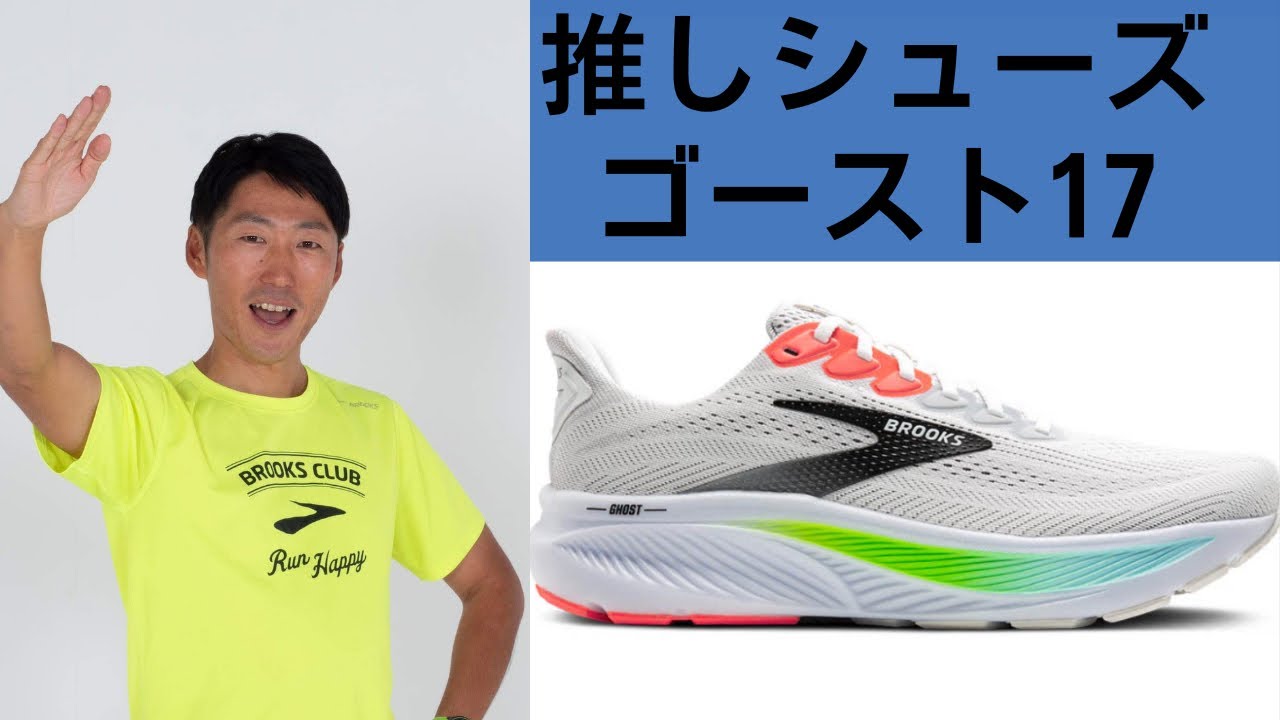 BROOKS ゴースト17 クッショニングの定番がフルモデルチェンジ