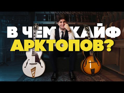 видео: В чем кайф Арктоп гитар? | Gitaraclub.ru